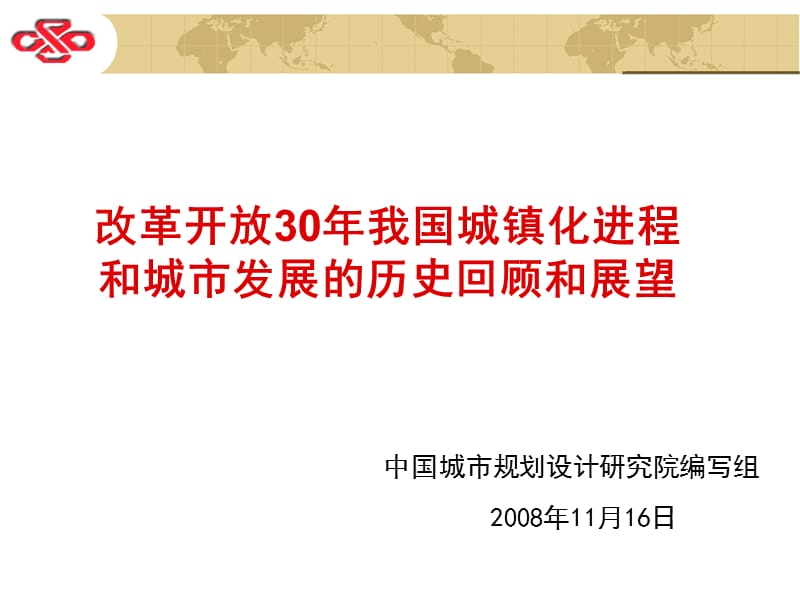 改革开放30年我国城镇化回顾与反思终稿.ppt_第1页