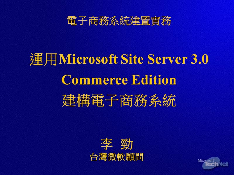 电子商务系统建置实务运用MicrosoftSiteServer.ppt_第1页