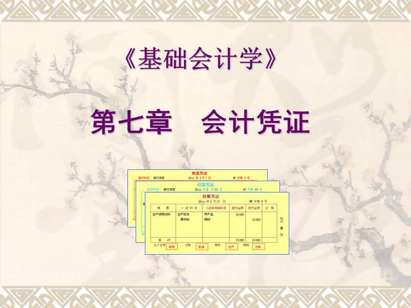 第七章会计凭证.ppt_第1页