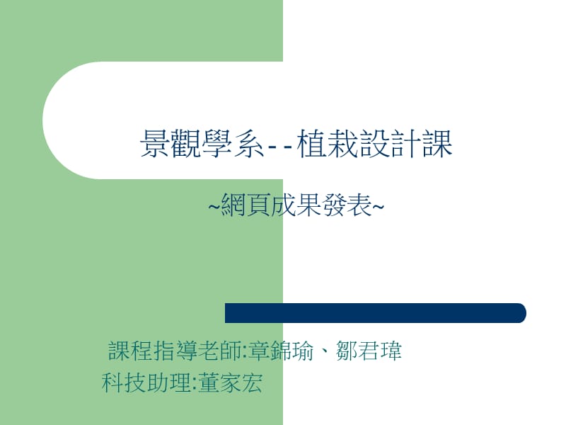 景观学系--植栽设计课网页成果发表.ppt_第1页