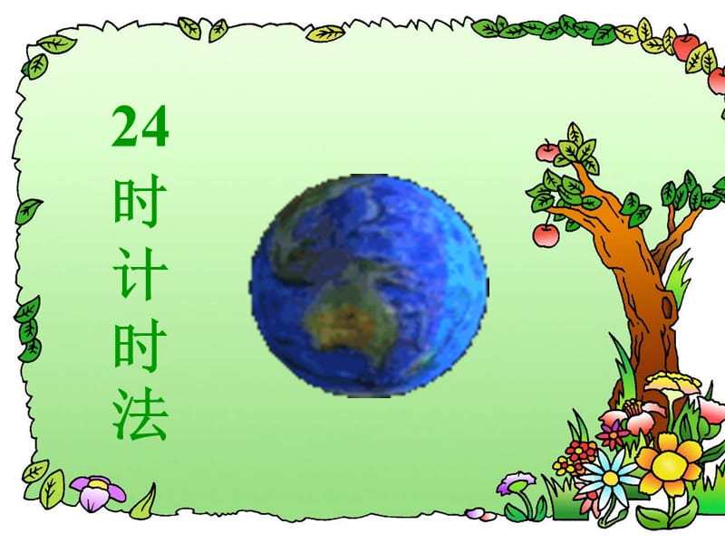 番茄花园-24时计时法.ppt_第1页