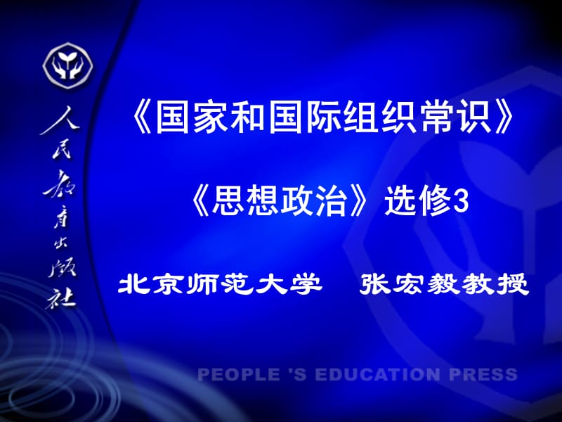 国家和国际组织常识思想政治选修北京师范大学张.ppt_第1页