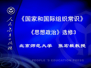 国家和国际组织常识思想政治选修北京师范大学张.ppt