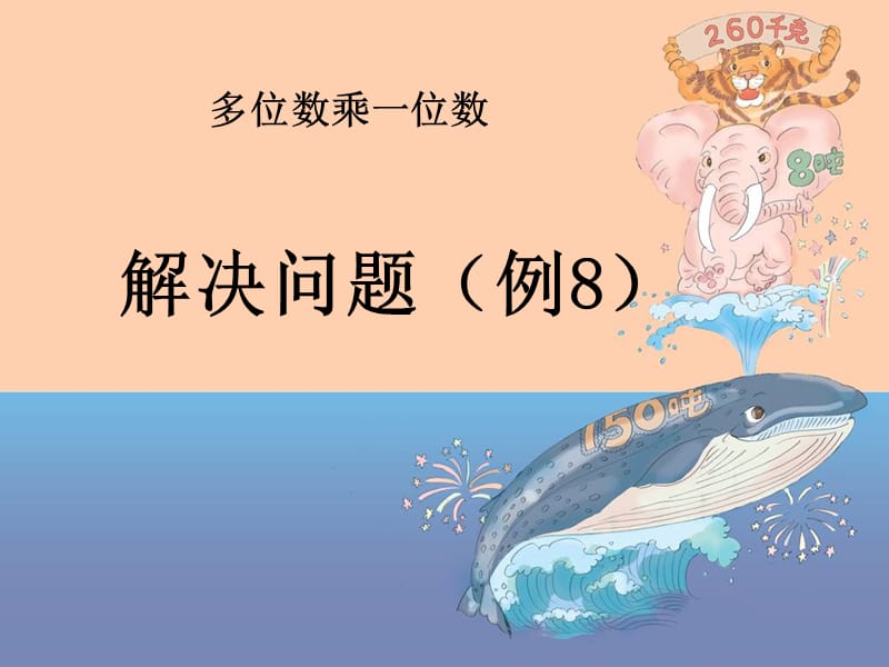 解决问题例8P.ppt_第1页