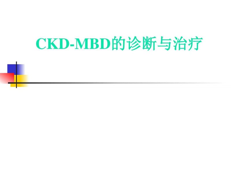 CKD-MBD肾性骨病_图文.ppt.ppt_第1页