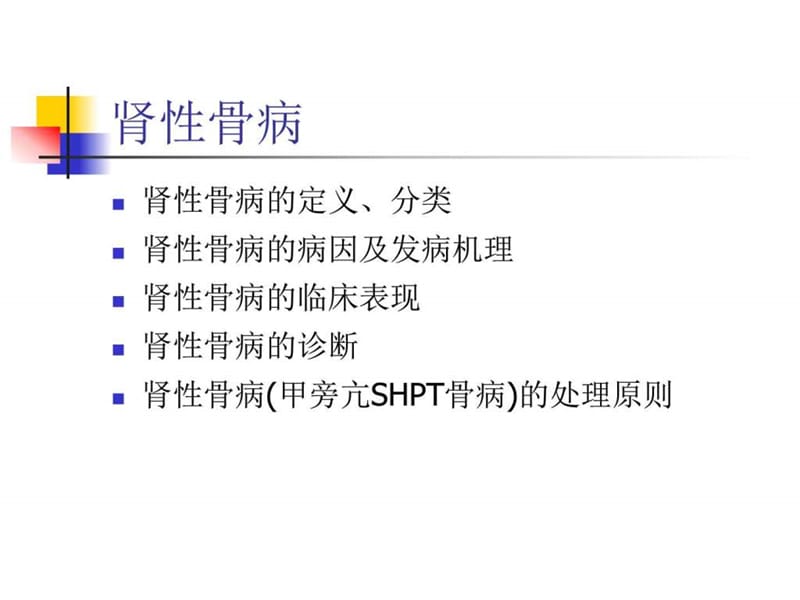 CKD-MBD肾性骨病_图文.ppt.ppt_第2页