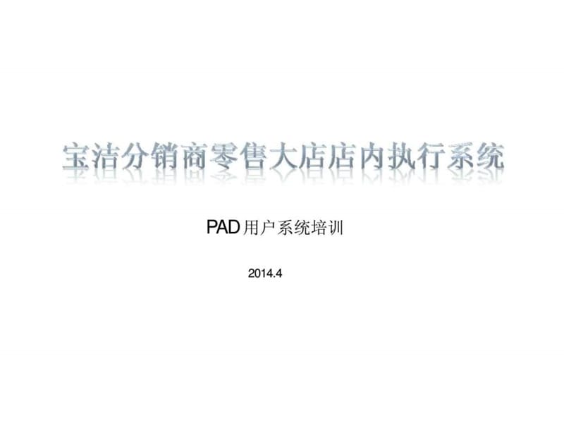 宝洁分销商零售大店店内执行系统pad使用方法培训.ppt_第1页