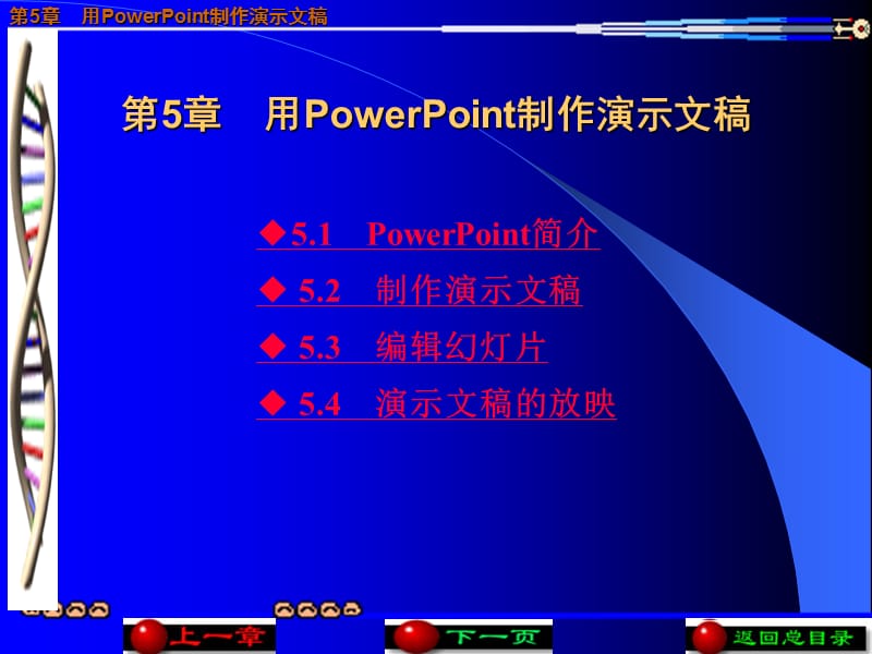 第5章用PowerPoint制作演示文稿.ppt_第1页