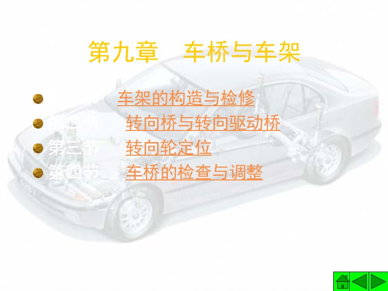 第九章车桥与车架.ppt_第1页