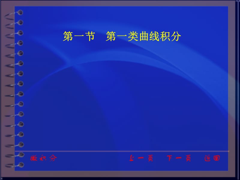 第一类曲线积分.ppt_第1页