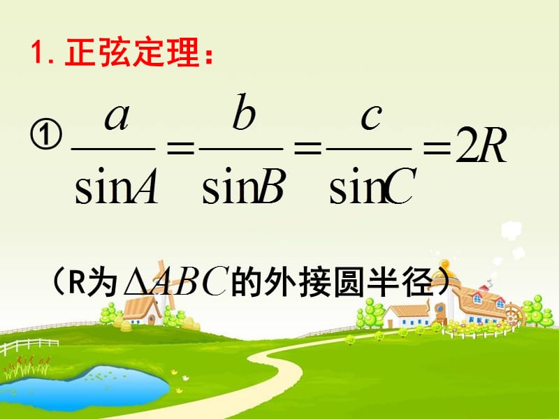 数学课件——《解三角形》.ppt_第2页