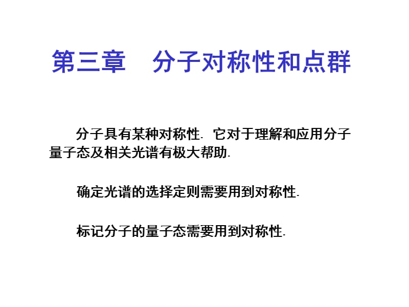 第三章分子对称性和点群课件.ppt_第1页