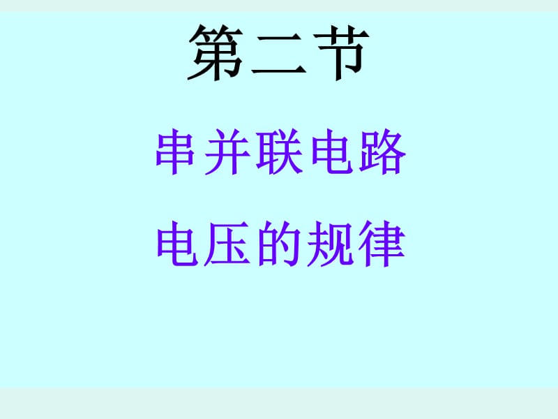 串联、并联电路电压规律.ppt_第1页