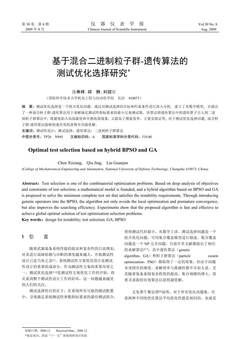 基于混合二进制粒子群-遗传算法的测试优化选择研究J.doc_第2页