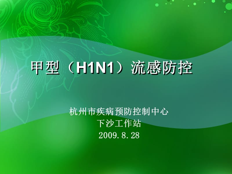 甲型H1N1流感防控.ppt_第1页