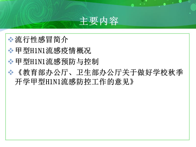 甲型H1N1流感防控.ppt_第2页