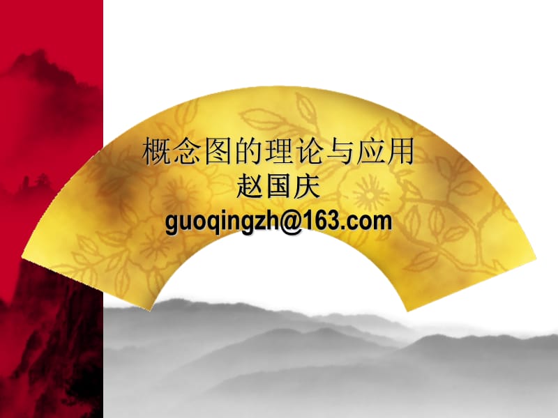 概念图的理论与应用赵国庆guoqingzh@163com.ppt_第1页