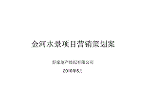 菏泽市郓城金河水景项目营销策划案上.ppt