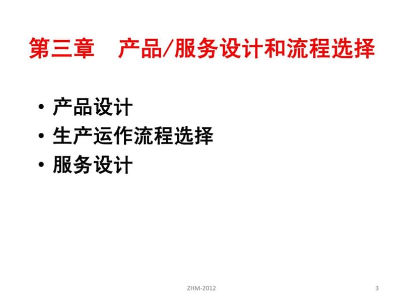 运作管理-产品与流程设计_生产经营管理_经管营销_专业资料.ppt_第3页