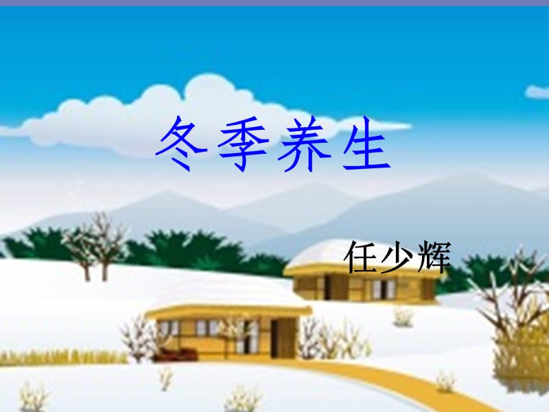 冬季养生.ppt_第1页