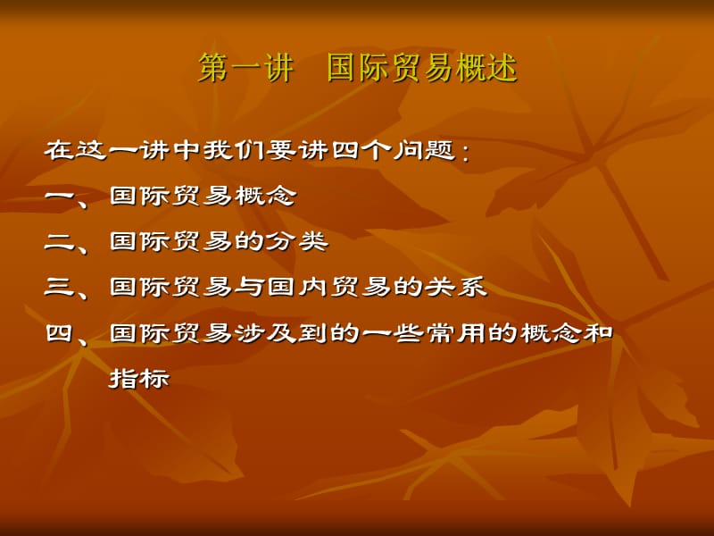 第一讲国际贸易概述.ppt_第2页