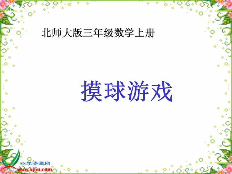 北师大版数学三年级上册《摸球游戏》PPT课件[1].ppt_第1页