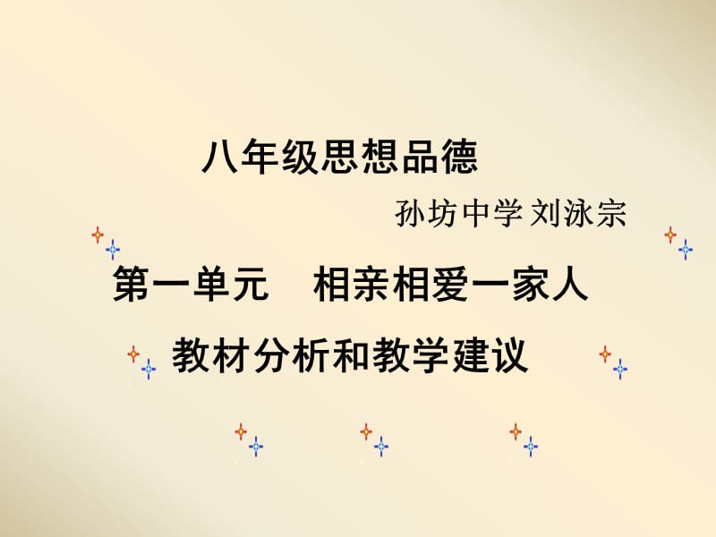 第一单元相亲相爱一家人教材分析和教学建议.ppt_第1页