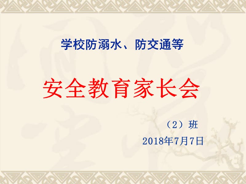 暑假前安全教育家长会《学校防溺水、防交通安全教育》.ppt_第1页