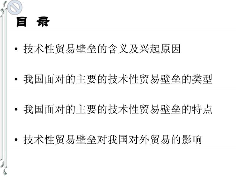 论我国面对的主要的技术性贸易壁垒的类型和特点及影响.ppt_第2页