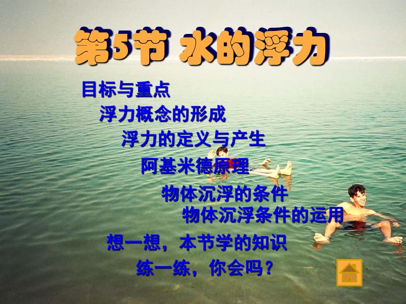 第5部分水的浮力.ppt_第1页