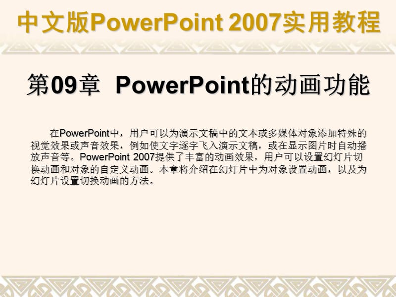 第09章PowerPoint的动画功能.ppt_第1页