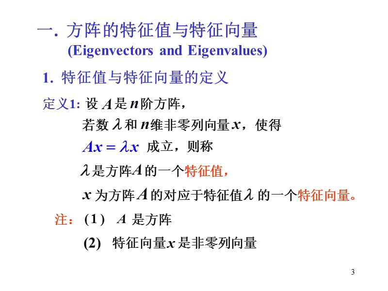 方阵的特征值与特征向量ppt课件.ppt_第3页