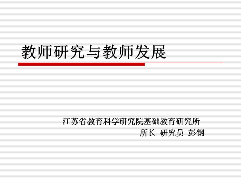 教师研究与教师发展.ppt_第1页