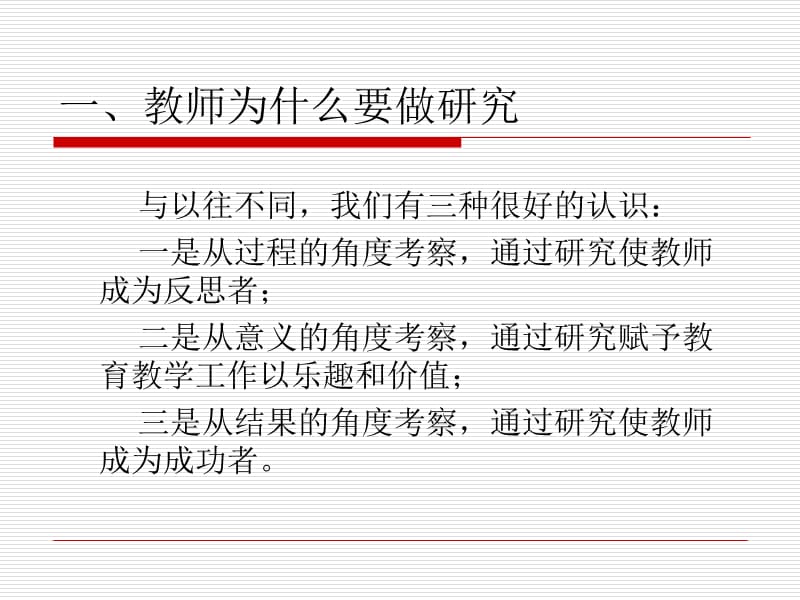 教师研究与教师发展.ppt_第3页