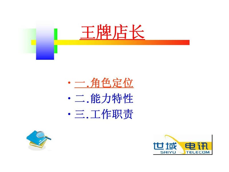 连锁管理篇-王牌店长培训.ppt_第2页