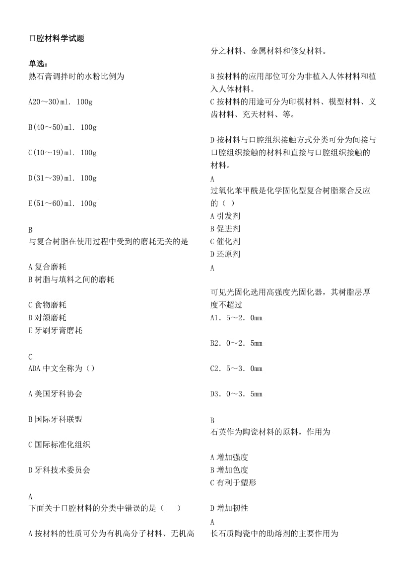 口腔材料学试题cykq.doc_第1页