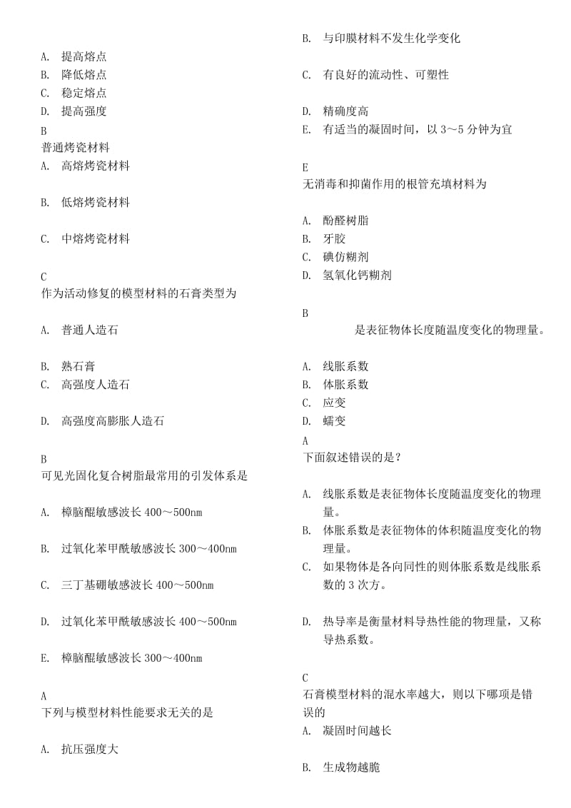 口腔材料学试题cykq.doc_第2页