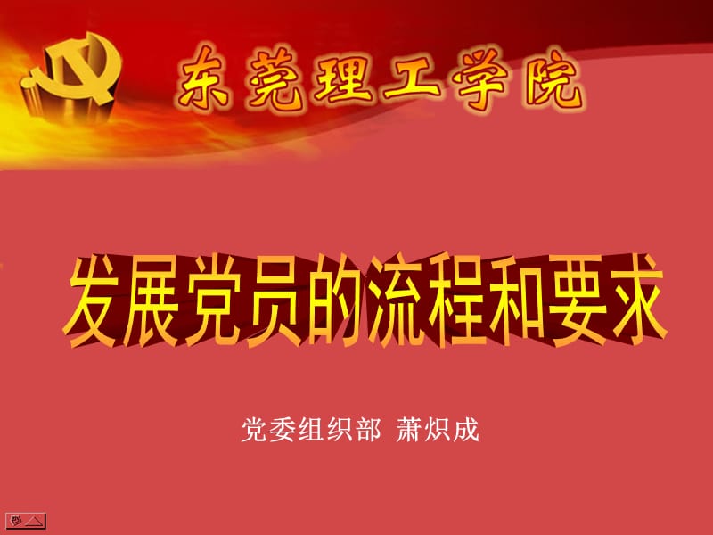 发展党员流程和要求.ppt_第1页