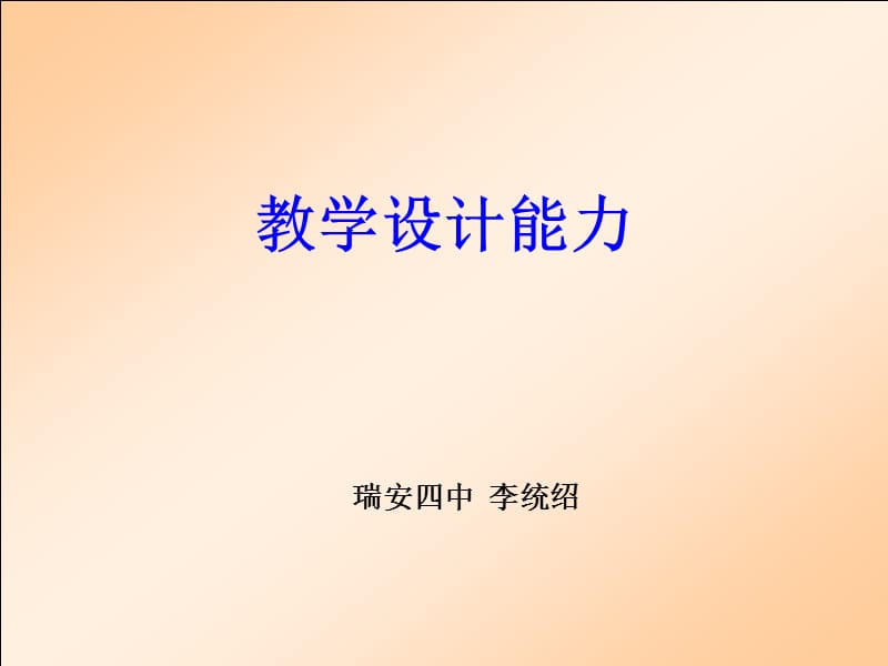 教学设计能力.ppt_第1页