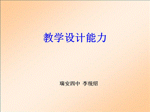 教学设计能力.ppt