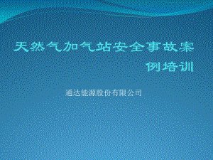 天然气加气站安全事故案例培训.pptx