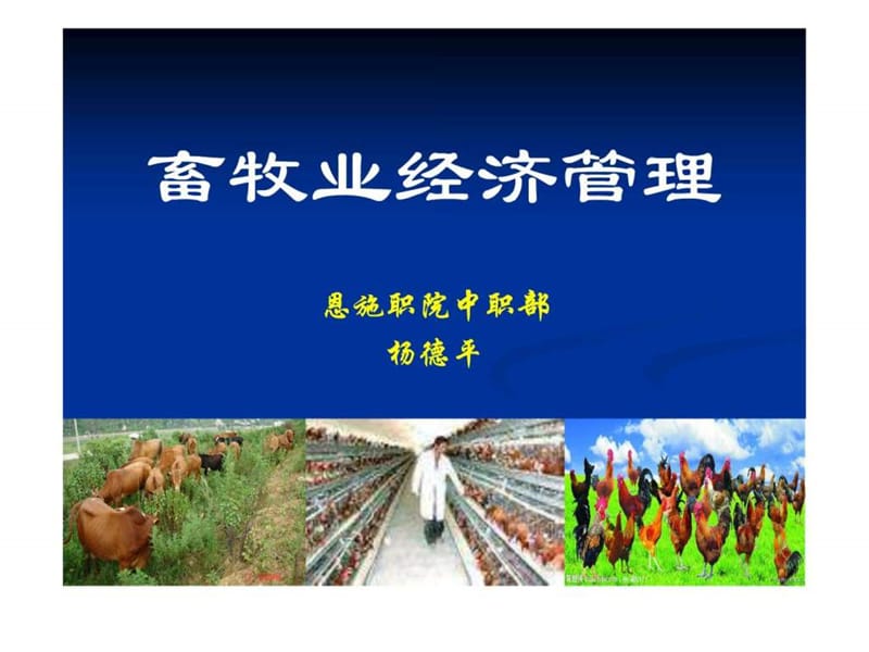 畜牧业经济管理1.ppt.ppt_第1页