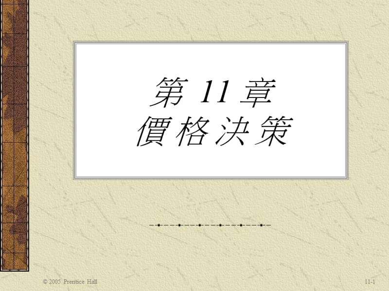 第11章价格决策.ppt_第1页