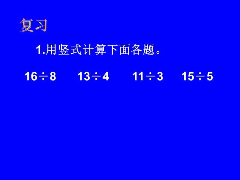 二年级数学有余数的除法试商.ppt_第2页