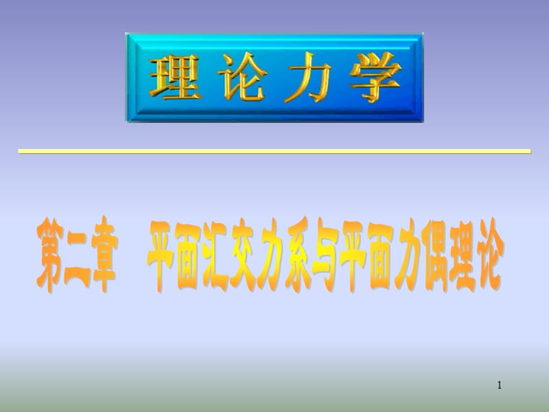 二章理论力学平面汇交力系与平面力偶理论.ppt_第1页