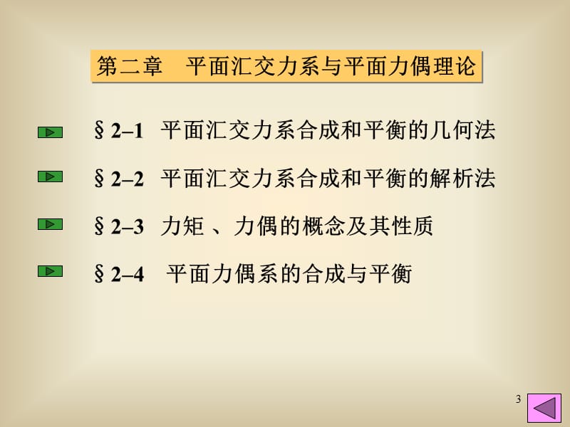 二章理论力学平面汇交力系与平面力偶理论.ppt_第3页