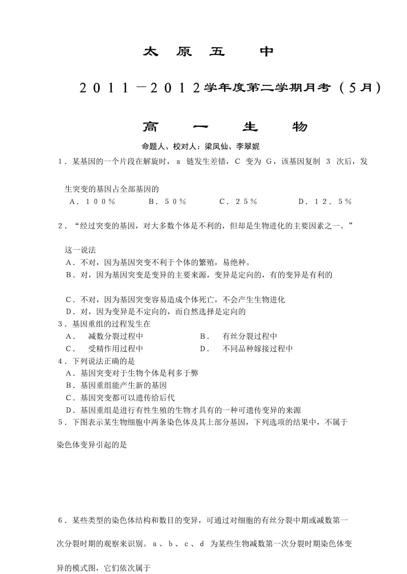 山西省太原五中2011-2012学年高一下学期5月月考试题生物版.doc_第1页