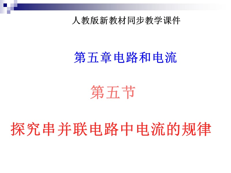 八年级物理探究串、并联电路中电流的规律课件人教版.ppt_第1页