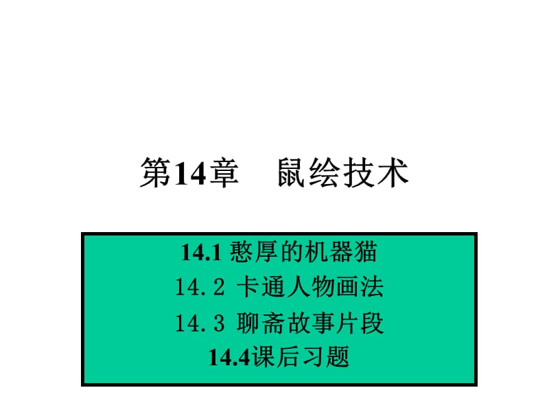 第14章鼠绘技术.ppt_第1页