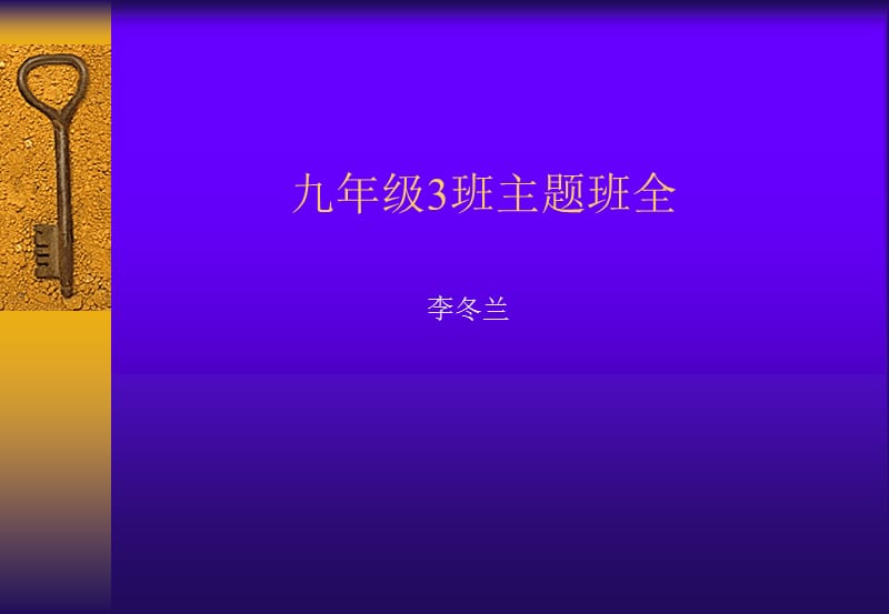 九年级3班主题班全.ppt_第1页